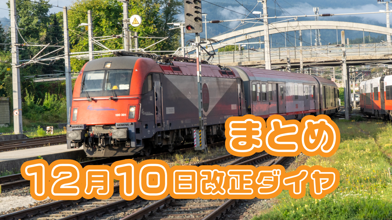 2023年12月10日実施ダイヤ改正まとめ｜オーストリア鉄道ラボ